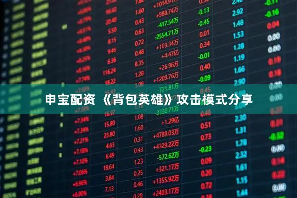 申宝配资 《背包英雄》攻击模式分享