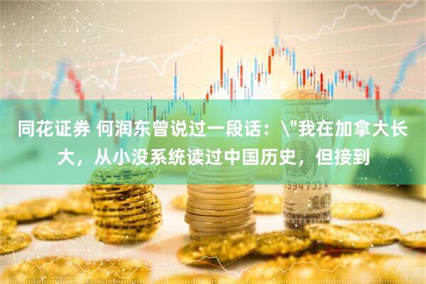 同花证券 何润东曾说过一段话：