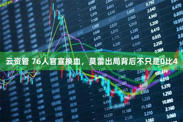 云资管 76人官宣换血，莫雷出局背后不只是0比4
